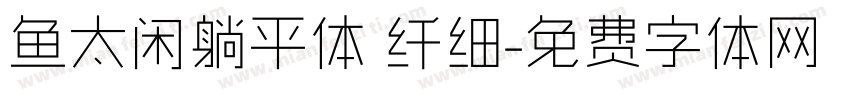 鱼太闲躺平体 纤细字体转换